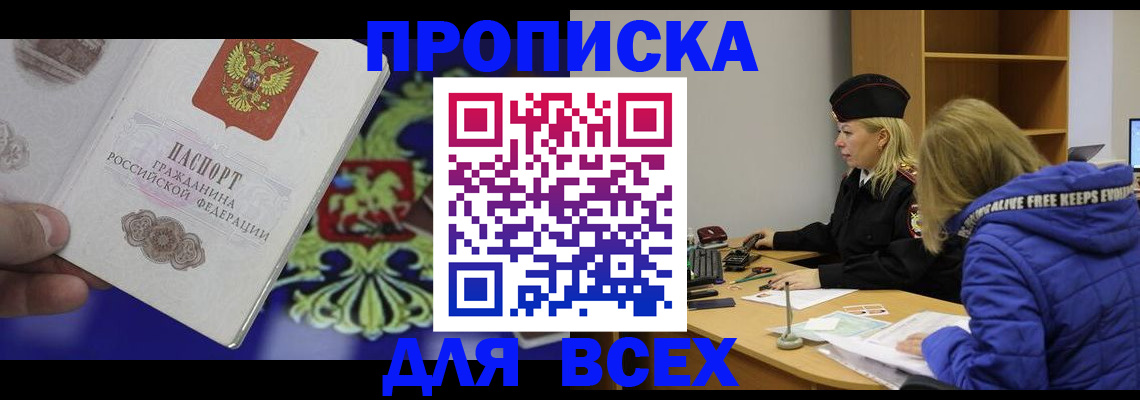 прописка 2025 в Белой Калитве
